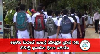 දෙවන වාරයේ පාසල් නිවාඩුව දවස් 10යි – නිවාඩු ලැබෙන දිනය මෙන්න !
