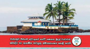 හික්කඩුව සීනිගම දේවාලයේ කෝටි ගණනක මුදල් වංචාවක් – බෞද්ධ හා ආගමික කටයුතු අමාත්‍යාංශය හෙළි කරයි !