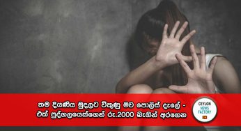 තම දියණිය මුදලට විකුණු මව පොලිස් දැලේ – එක් පුද්ගලයෙක්ගෙන් රු.2000 බැගින් අරගෙන !