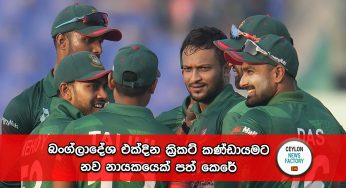 බංග්ලාදේශ එක්දින ක්‍රිකට් කණ්ඩායමට නව නායකයෙක් පත් කෙරේ !