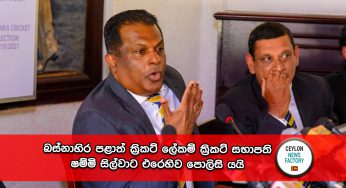 බස්නාහිර පළාත් ක්‍රිකට් ලේකම් ක්‍රිකට් සභාපති ෂම්මි සිල්වාට එරෙහිව පොලිසි යයි !