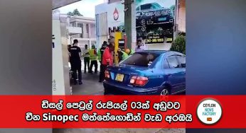 ඩිසල් පෙට්‍රල් රුපියල් 03ක් අඩුවට – චීන Sinopec මත්තේගොඩින් වැඩ අරඹයි (VIDEO)