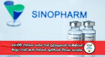 කොවිඩ් එන්නත ගන්න එක් පුද්ගලයෙක් පැමිණියත් මාත්‍රා 05ක් ඇති එන්නත් කුප්පියක් විවෘත කරන්න – වසංගත රෝග විද්‍යා අංශය දැනුම් දෙයි !