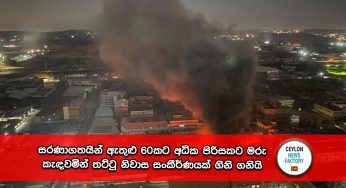 සරණාගතයින් ඇතුළු 60කට අධික පිරිසකට මරු කැඳවමින් තට්ටු නිවාස සංකීර්ණයක් ගිනි ගනියි (VIDEO)