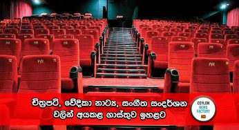 චිත්‍රපටි, වේදිකා නාට්‍ය, සංගීත සංදර්ශන වලින් අයකළ ගාස්තුව ඉහළට – අතිවිශේෂ ගැසට් නිවේදනයක් !