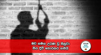 මව සමග උරණ වූ සිසුවා සිය දිවි තොරකර ගනියි !
