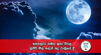 සෙනසුරු සමග ඉතා විරල සුපිරි නීල සඳක් අද රාත්‍රියේ දී !