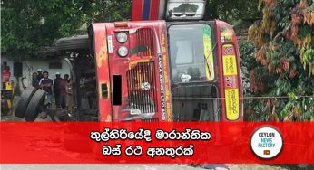 තුල්හිරියේදී මාරාන්තික බස් රථ අනතුරක් ! (PHOTOS)