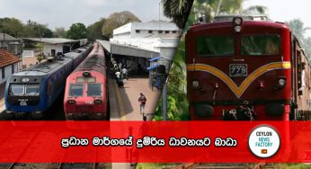 ප්‍රධාන මාර්ගයේ දුම්රිය ධාවනයට බාධා !
