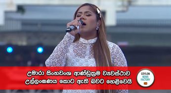 උමාරා සිංහවංශ ආණ්ඩුක්‍රම ව්‍යවස්ථාව උල්ලංඝණය කොට ඇති බවට හෙළිවෙයි !