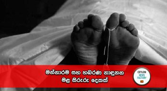 මන්නාරම සහ හබරණ නාඳුනන මළ සිරුරු දෙකක් !