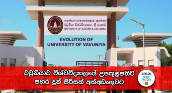 වවුනියාව විශ්වවිද්‍යාලයේ උපකුලපතිට පිරිසක් පහර දෙයි – සැකකරුවන් පිරිසක් අත්අඩංගුවට !