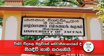 විශ්ව විද්‍යාල සිසුවියක් නේවාසිකාගාරයේ දී සියදිවි හානි කරගනියි !