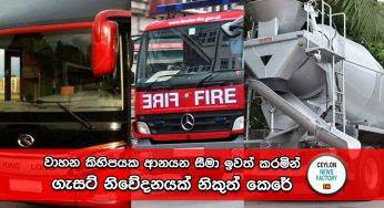 වාහන කිහිපයක ආනයන සීමා ඉවත් කරමින් ගැසට් නිවේදනයක් නිකුත් කෙරේ !