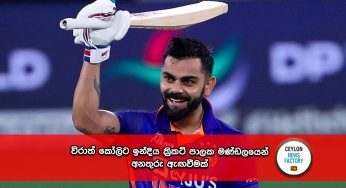 විරාත් කෝලිට ඉන්දීය ක්‍රිකට් පාලක මණ්ඩලයෙන් අනතුරු ඇඟවීමක් !