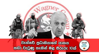 වැග්නර් ප්‍රධානියාගේ යානය කඩා වැටුණු තැනින් මළ සිරුරු 10ක් !