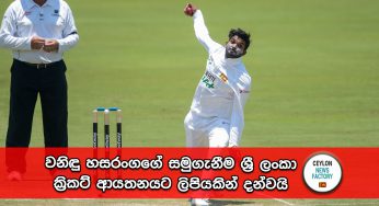 වනිඳු හසරංගගේ සමුගැනීම ශ්‍රී ලංකා ක්‍රිකට් ආයතනයට ලිපියකින් දන්වයි !