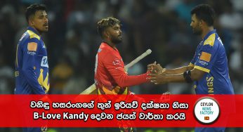 LPL 2023 – වනිඳු හසරංගගේ තුන් ඉරියව් දක්ෂතා නිසා B-Love Kandy දෙවන ජයත් වාර්තා කරයි !