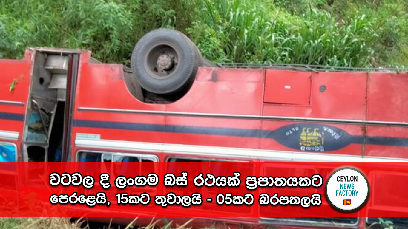 වටවල දී ලංගම බස් රථයක් ප්‍රපාතයකට පෙරළෙයි