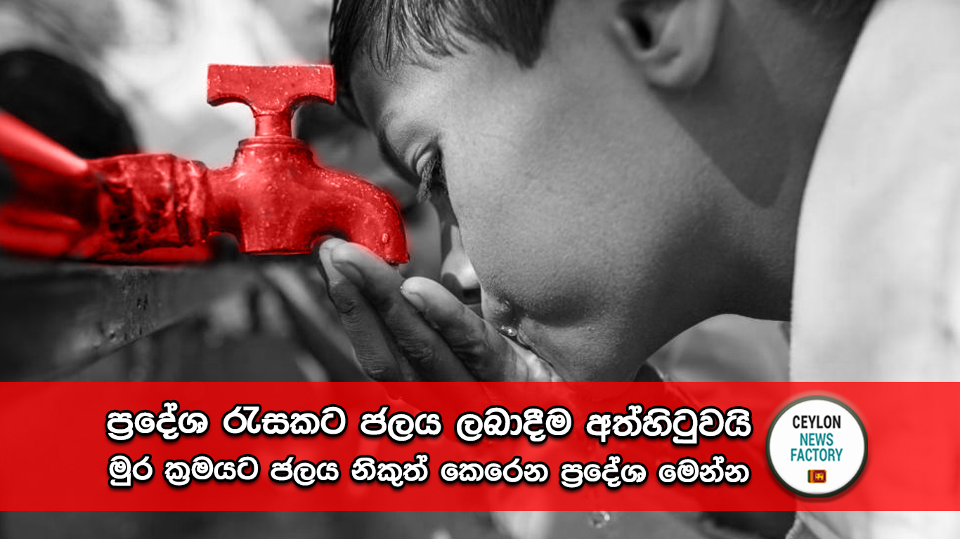 ජලය ලබාදීම අත්හිටුවයි - මුර ක්‍රමයට ජලය නිකුත් කෙරෙන ප්‍රදේශ