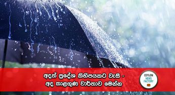 අදත් ප්‍රදේශ රැසකට තද වැසි – මේ ප්‍රදේශවල ජනතාව අවදානයෙන් !