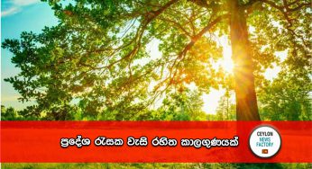 ප්‍රදේශ රැසක වැසි රහිත කාලගුණයක් !