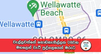 වැල්ලවත්තේ ගොඩනැගිල්ලක 08වන මහලෙන් වැටී පුද්ගලයෙක් මරුට !