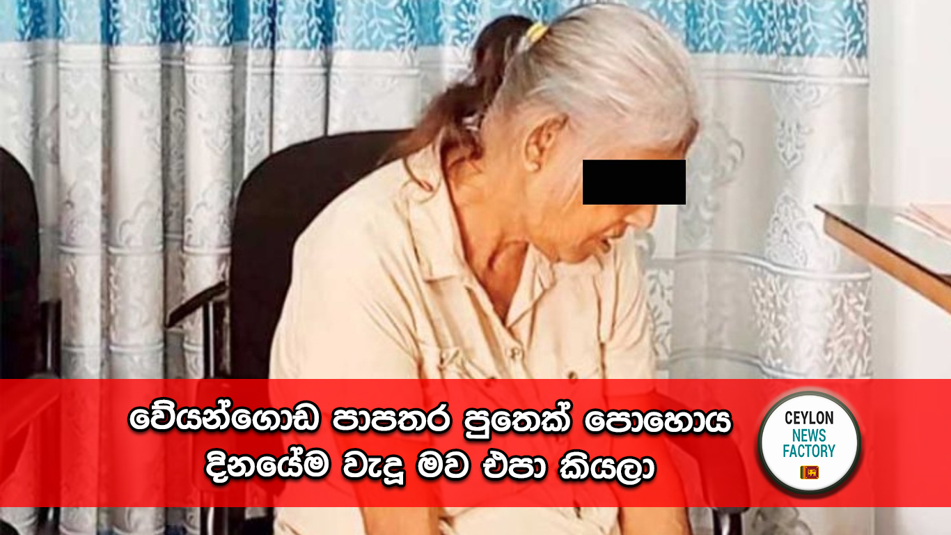 වේයන්ගොඩ පාපතර පුතෙක්