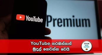 YouTube නරඹන්නත් මුදල් ගෙවන්න වෙයි !