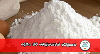 දේශීය පිටි මෝල්කරුවන් අර්බුදයක !