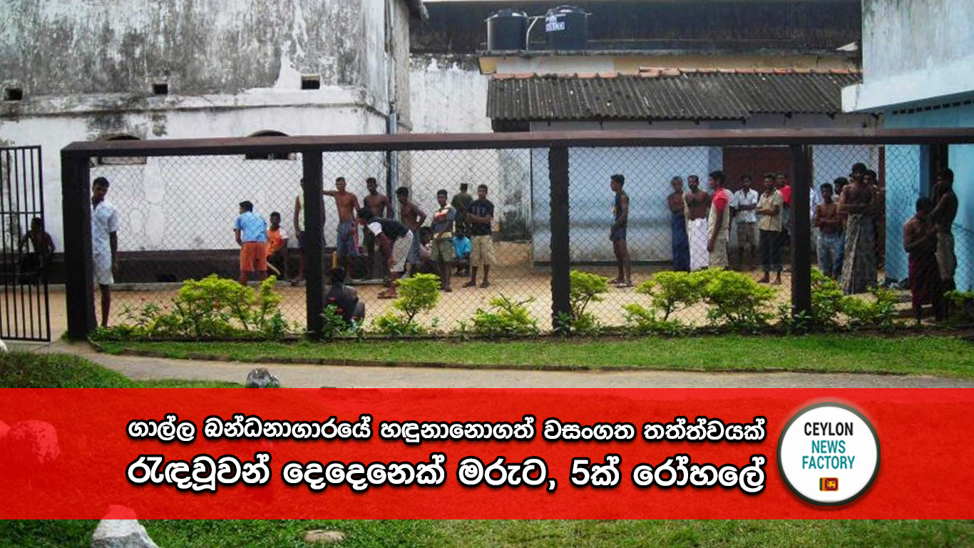 ගාල්ල බන්ධනාගාරය