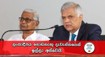 ලංකාදීපය ගොඩනැඟු පත්තර දැවැන්තයා සිරි රණසිංහ ඉල්ලා අස්වෙයි !