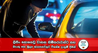 සිසර්ලාගේ චන්ඩිකම් අවසන් වන ලකුණු – පරාටේ නීතිය පිලිබඳ සඳහන් කරමින් ලිසිං නොගෙවූ වාහන හිමිකරුවන්ට සහ බැංකු සහ මූල්‍ය ආයතනවලට විශේෂ දැනුම් දීමක් !