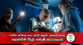 ජාතික රෝහල පැය අටක් අඳුරේ, අවසන් නොවූ ශල්‍යකර්ම විදුලි පන්දම් ආධාරයෙන් !