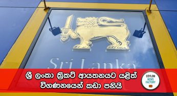 ශ්‍රී ලංකා ක්‍රිකට් ආයතනයට යළිත් විගණනයෙන් කඩා පනියි – පිටු 200ට වැඩි වාර්තාවට අදාළ සාක්ෂි සොයයි !