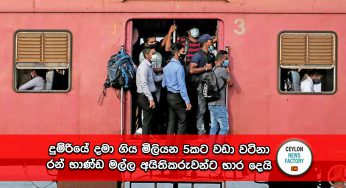 දුම්රියේ දමා ගිය මිලියන 5කට වඩා වටිනා රන් භාණ්ඩ මල්ල අයිතිකරුවන්ට භාර දෙයි !