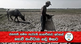 ජල ගැටළුවට ජනපති සමග පැවැති සාකච්ඡාව අවසන් – ගොවි සංවිධාන නඩු මඟට !
