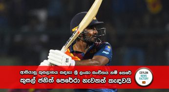 ආසියානු කුසලානය සඳහා ශ්‍රී ලංකා සංචිතය නම් කෙරේ – කුසල් ජනිත් පෙරේරා නැවතත් කැඳවයි !