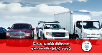 වාහන කාණ්ඩ කිහිපයක ආනයන සීමා ලිහිල් කෙරේ !