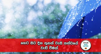 හෙට සිට දින තුනක් වැසි තත්වයේ වැඩි වීමක් !