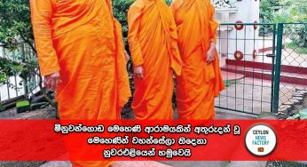 මිනුවන්ගොඩ මෙහෙණි ආරාමයකින් අතුරුදන් වූ මෙහෙණින් වහන්සේලා තිදෙනා නුවරඑළියෙන් හමුවෙයි !