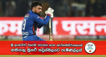 Asia Cup 2023 – ශ්‍රී ලංකාවට එරෙහි පරාජය ගැන ඇෆ්ගනිස්ථානයෙන් ආසියානු ක්‍රිකට් කවුන්සිලයට පැමිණිල්ලක් !
