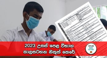 2023 උසස් පෙළ විභාග කාලසටහන නිකුත් කෙරේ !
