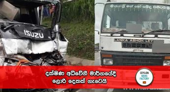 දක්ෂිණ අධිවේගී මාර්ගයේදී ලොරි දෙකක් ගැටෙයි !