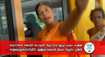 බැංකුවේ සල්ලි නැහැ – අකුරැස්සේ සමෘද්ධි බැංකුවේ නිළධාරින් මුදල් ගන්න පැමිණි ගනුදෙනුකරුවන්ට කුණුහරපෙන් බැන එලවා දමයි (VIDEO)