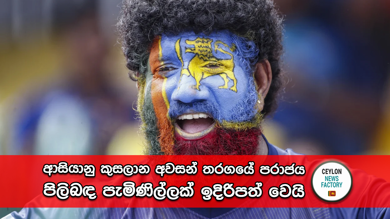 ආසියානු කුසලාන අවසන් තරගයේ පරාජය