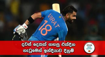 Asia Cup 2023 – දවස් දෙකක් ගහපු එක්දින ගැටුමෙන් ඉන්දියාව දිනුම් !