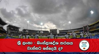 Asia Cup 2023 – ශ්‍රී ලංකා – බංග්ලාදේශ තරගය වැස්සට සේදෙයි ද? – කාලගුණ වාර්තාව මෙන්න !