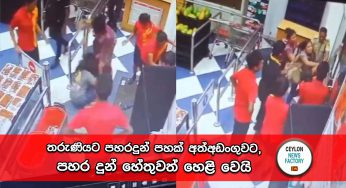 Cargills Food Ciity පහරදීමේ සිදුවීම – තරුණියට පහරදුන් පහක් අත්අඩංගුවට, පහර දුන් හේතුවත් හෙළි වෙයි (VIDEO)