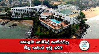 කොළඹ හෝටල් කාමරවල මිල ගණන් අඩු වෙයි – ගැසට් නිවේදනයක් නිකුත් කෙරේ !